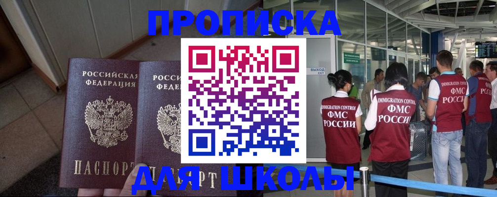 прописка для школы в Твери